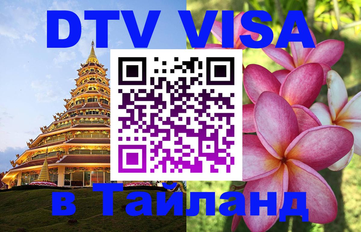 Стоимость и условия DTV визы — оформление в Таиланд под ключ - 19.11.2025 