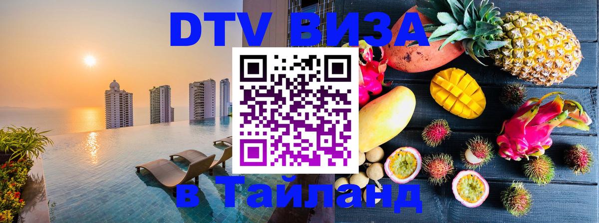 VISA в Тайланд для удалёнщиков Вашингтон 